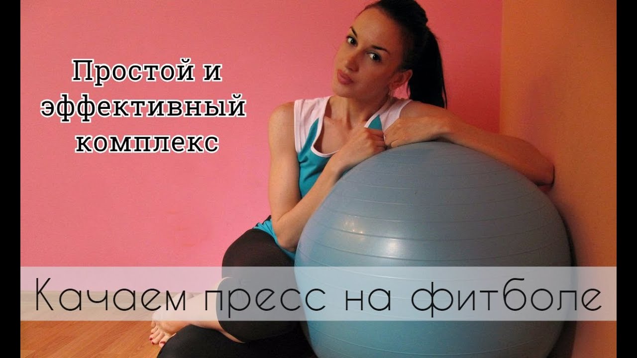 Качаем пресс на фитболе.