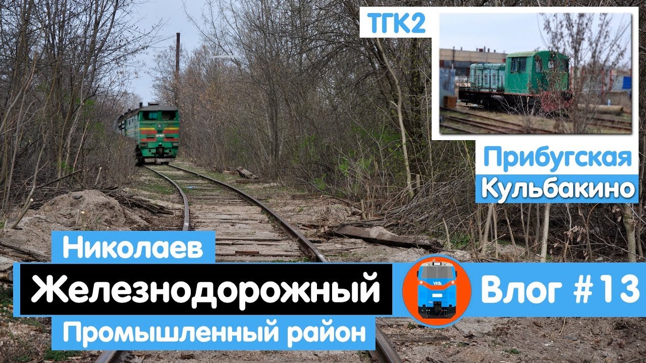 Поход «Николаев - Прибугская». Октябрьское водохранилище. Грузовая ветка Николаева | Влог #13