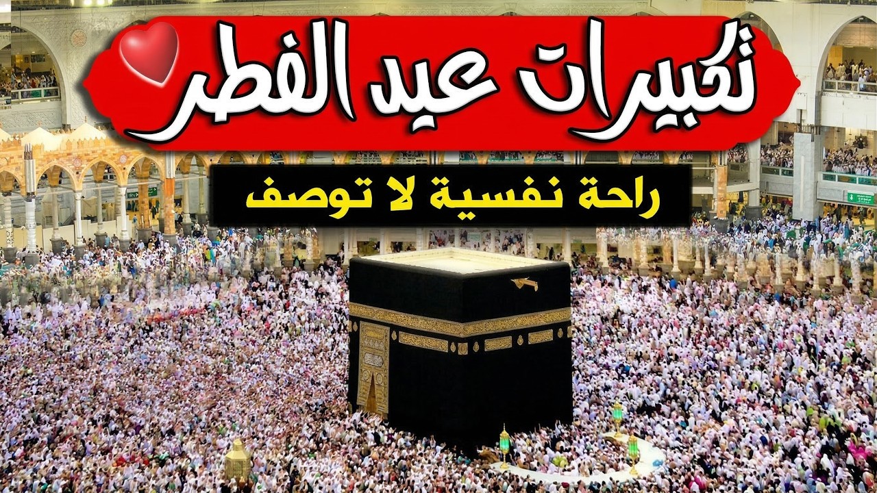 تكبيرات عيد الفطر المبارك 2026 بصوت رائع 🌼💛 لنجعلها تملأ الدنيا الله أكبر الله أكبر ولله الحمد