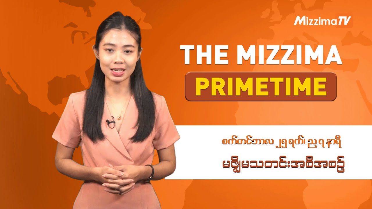 စက်တင်ဘာ ၂၅ ရက် ၊  ည ၇ နာရီ The Mizzima Primetime မဇ္စျိမ သတင်းအစီအစဥ်