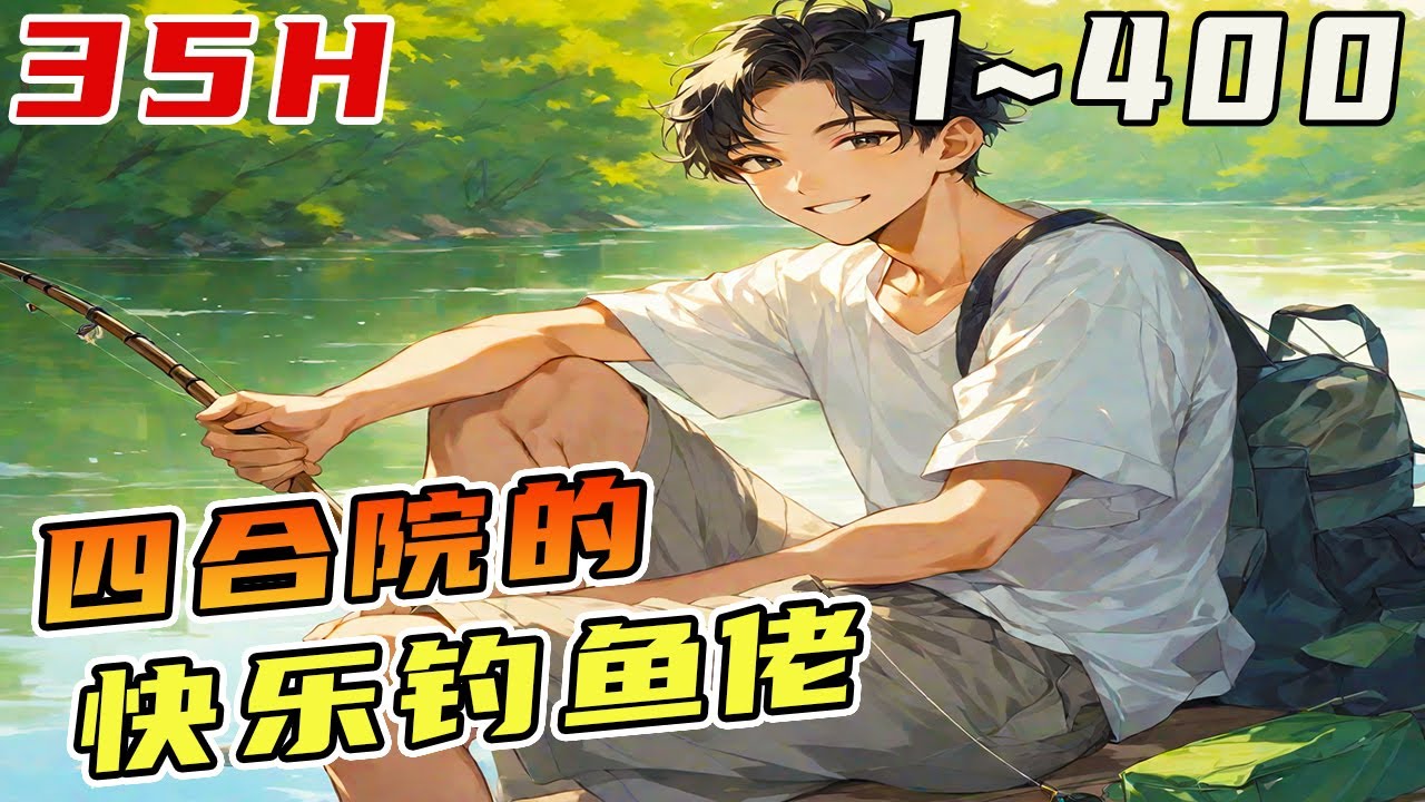 一朝穿越50年代四合院，父母双全 激活钓鱼系统，快乐“钓鱼”！《四合院的钓鱼佬》#四合院#釣魚佬#年代