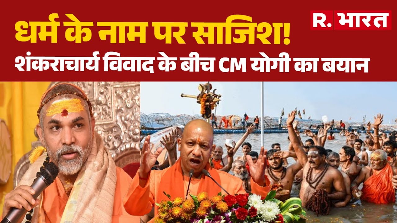 Shankaracharya Avimukteshwaranand:धर्म के नाम पर साजिश!, CM Yogi का बड़ा बयान | UP News | Magh Mela