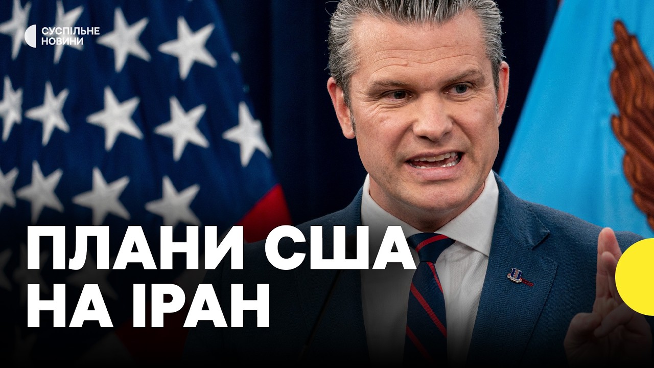 Деталі операції у Ірані  | Пентагон про подальші кроки США проти Ірану