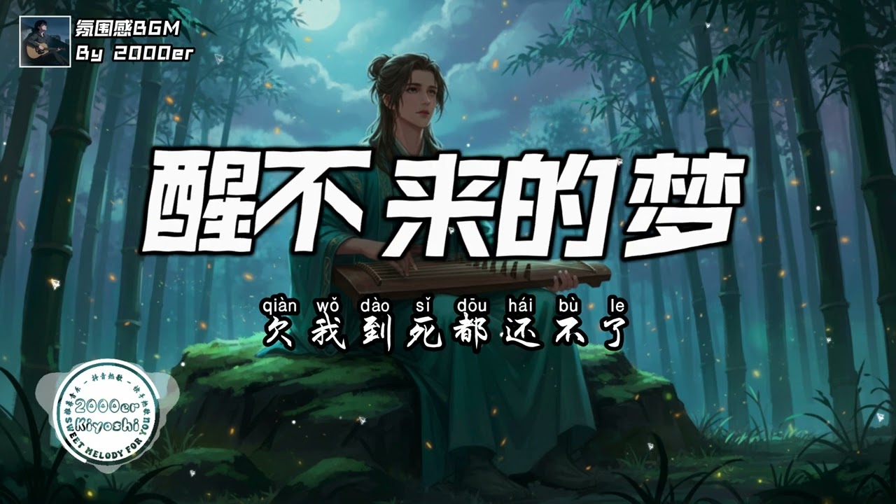 彭阿Ray - 醒不来的梦 (我要你桃花变烂草) (抖音DJ版)『我要你，没有我的日子过得一团糟，要你每朵桃花都变成烂草』【高音質动态MV】