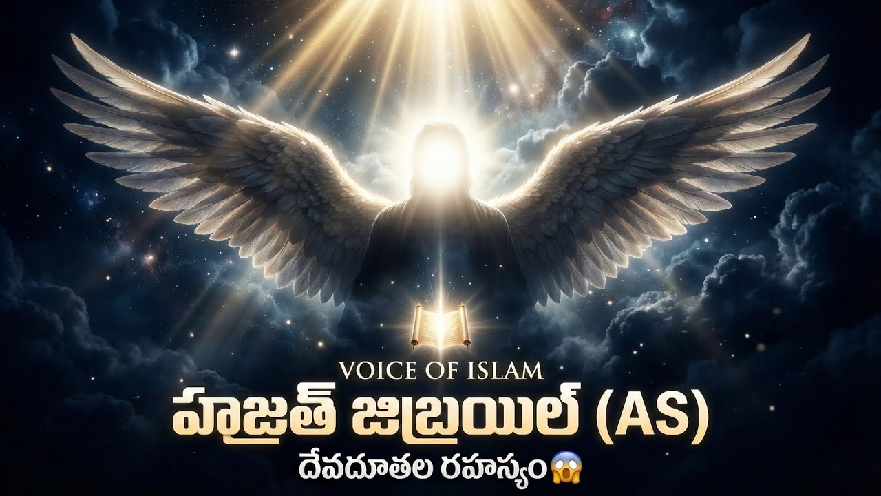 Hazrat Jibraeel (A.S) Evaru? 😮 Allah Sandeshalu Ela Vastayi? | Telugu