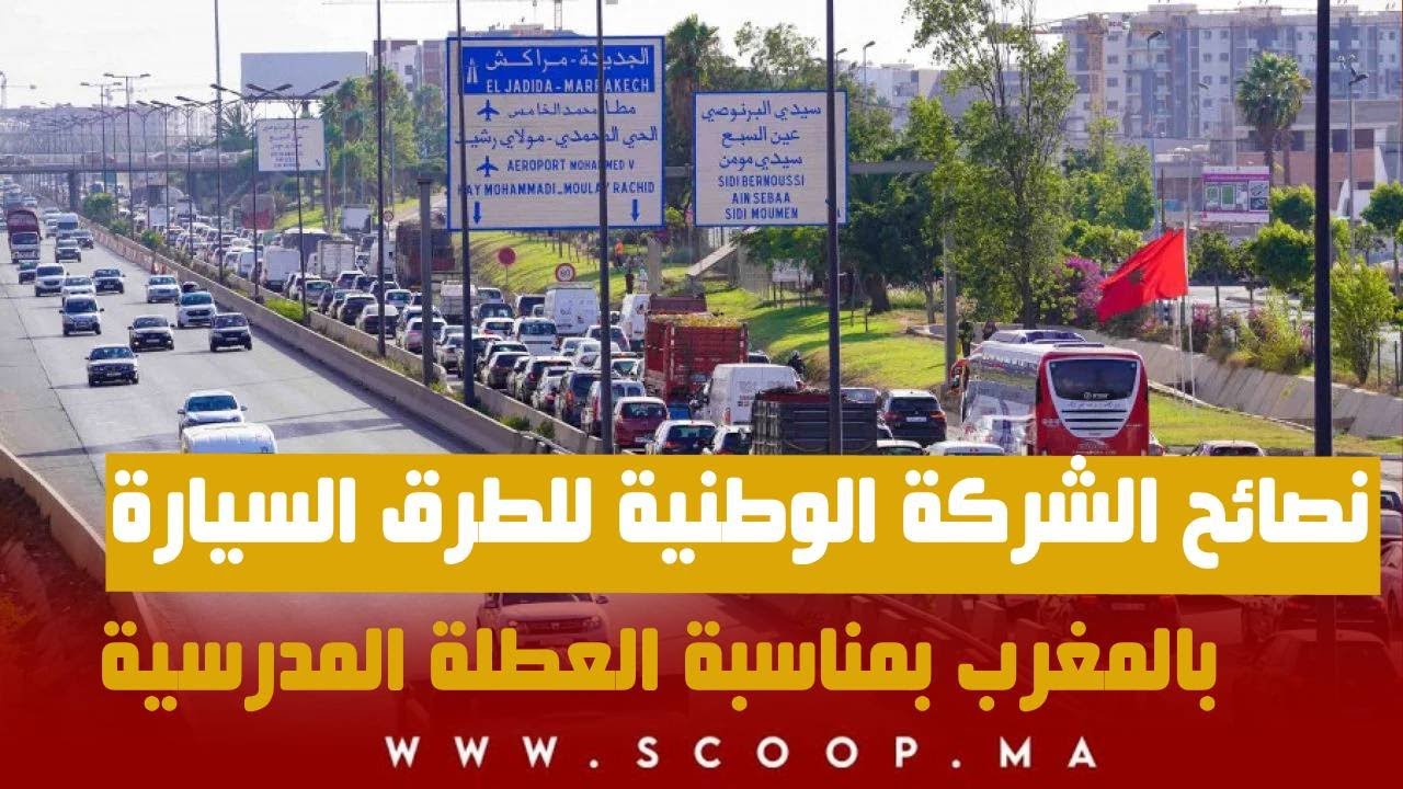 نصائح الشركة الوطنية للطرق السيارة بالمغرب بمناسبة العطلة المدرسية