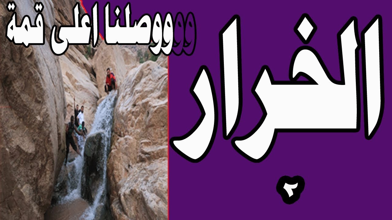 أخيراً وصلنا اعلى قمة في وادي الخرار