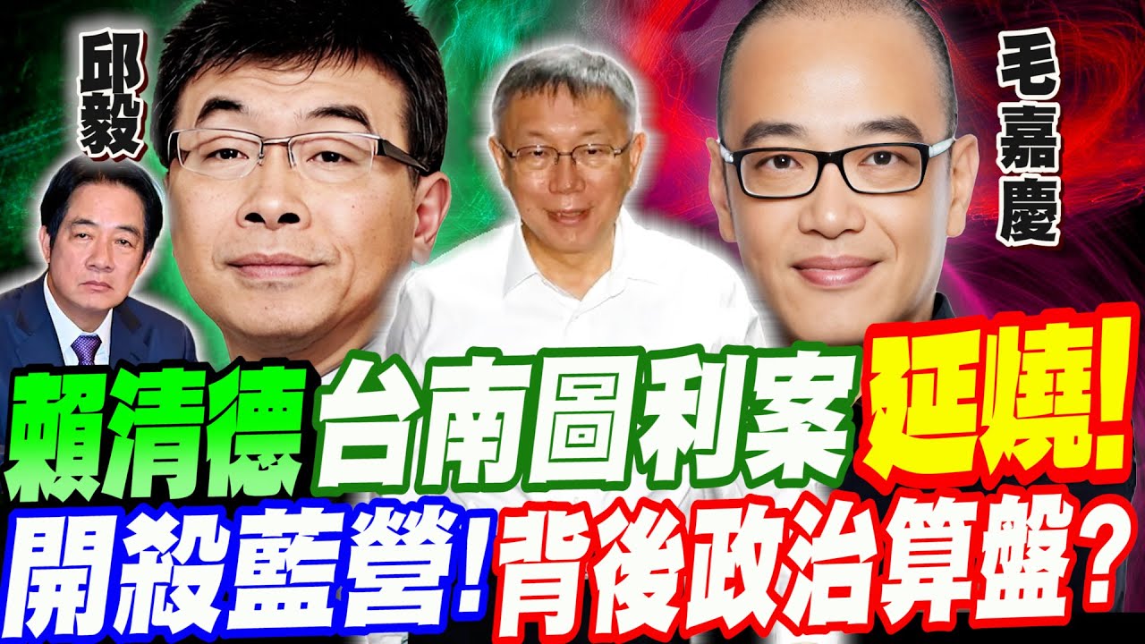 【比特王Ｘ毅毛兄弟】賴清德台南圖利案延燒！開殺藍營！背後的政治算盤是什麼？柯文哲的未來？邱毅VS毛嘉慶 #黃紹庭