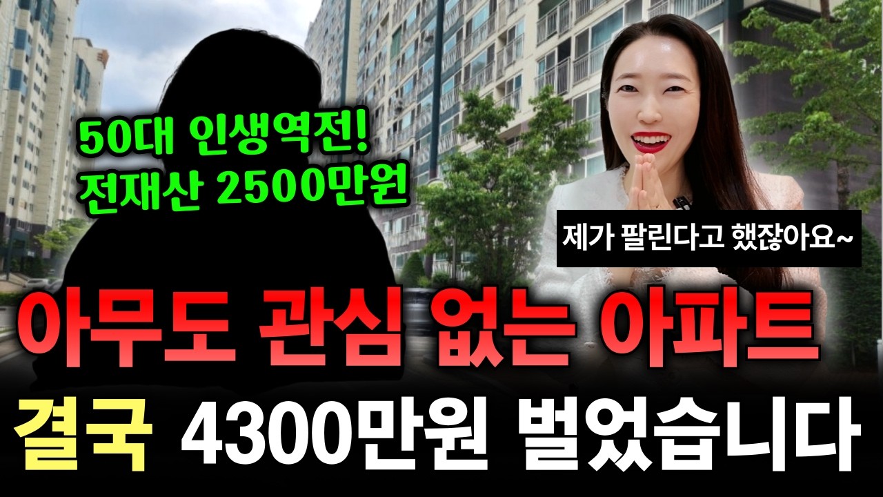 아무도 관심 없는 아파트로 결국 4300만원 벌었어요! 50대 인생역전 이렇게 따라하세요! [부동산경매]