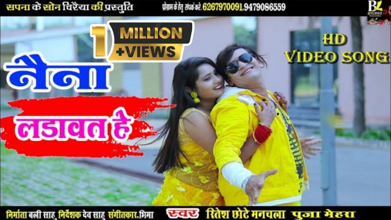 ritesh chote manchala new song ~nayana ladavat he re रितेश छोटे मनचला छत्तीसगढी गीत नयना लड़ावत हे रे