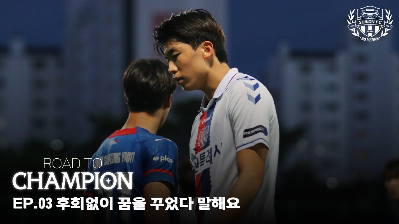 [수엪유스 U18] EP.03 후회없이 꿈을 꾸었다 말해요