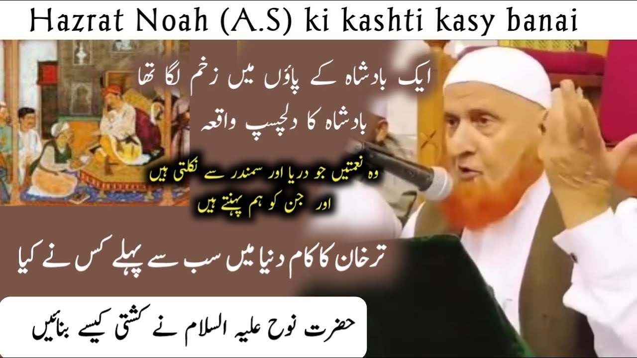 Hazrat nooh(A.S)ki kashti kasy banai | Ek badshah ka waqia | Sheikh Makki Al hijazi | Tafsir e Makki