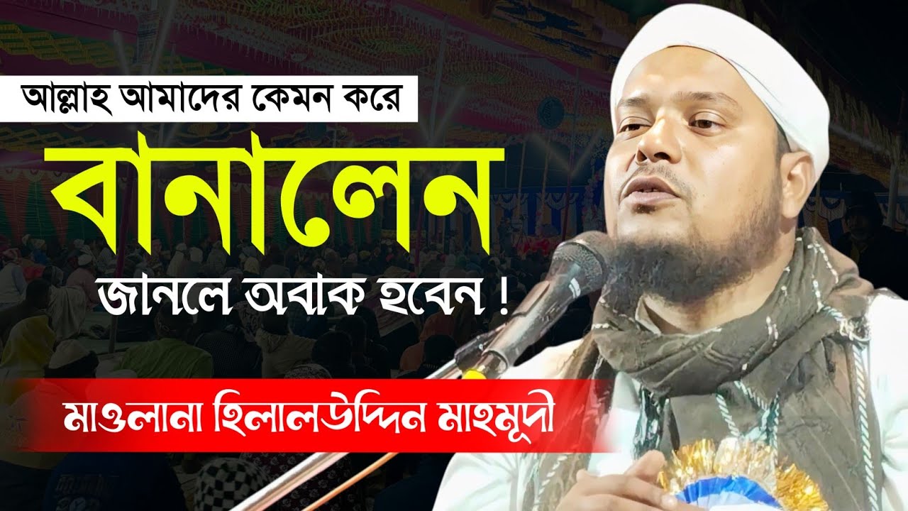 আল্লাহ আমাদের কেমন করে বানালেন-শুনলে অবাক || মাওলানা হিলালউদ্দিন মাহমূদী  || Hilaluddin Mahmudi #waz