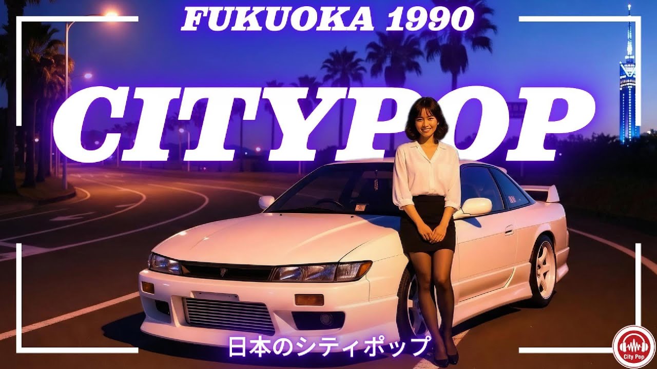 80s Japanese City Pop Playlist 📼 Fukuoka 1990 | 日本のシティポップ