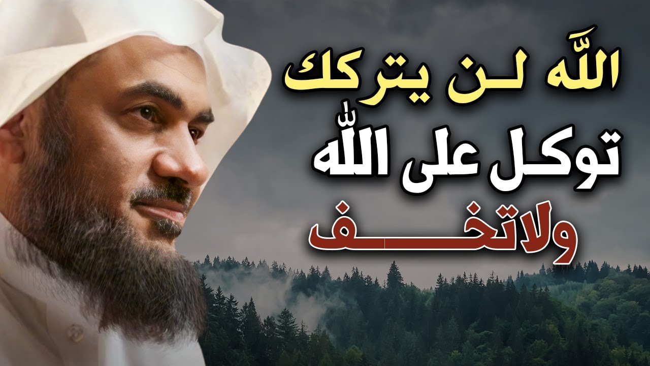 كلام يريح القلب, الله لن يتركك, توكل على الله ولاتخـف !! أجمل محاضرات الشيخ عبد الرحمن الباهلي