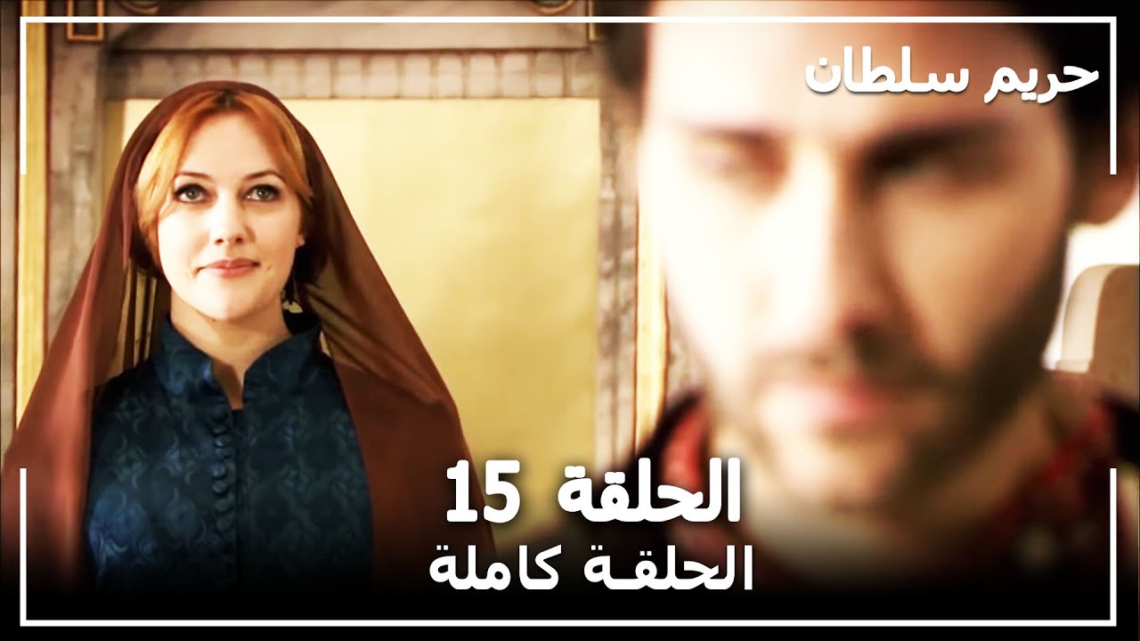 القرن العظيم - الحلقة 15