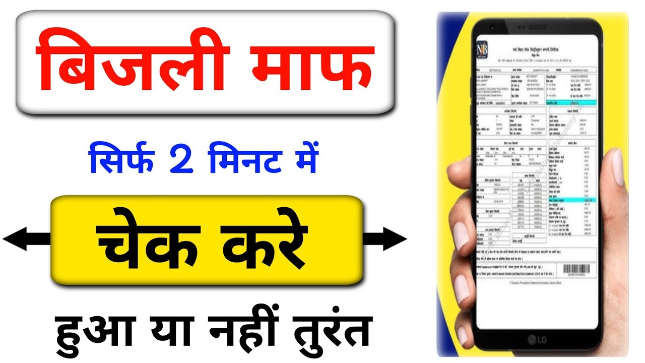 bijli bill maaf hua ki nahi kaise check kare | bijli bill check kaise kare