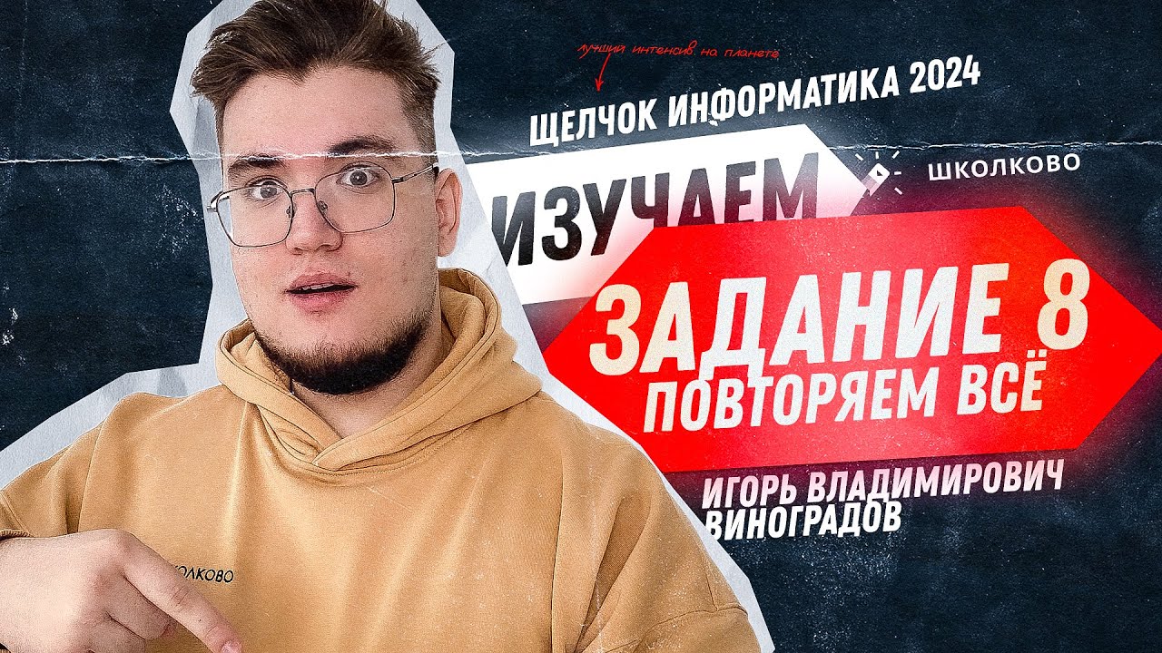 Вся комба для ЕГЭ по информатике + практика по номеру 8 | Щелчок 2024