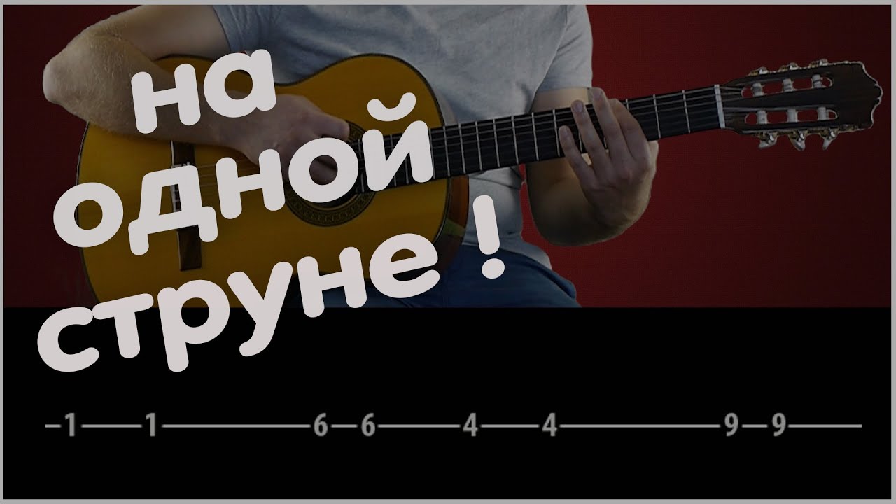 На одной струне! Крутая Мелодия!  Одним пальцем!