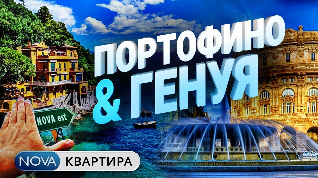 Портофино - Генуя. Архитектурная экскурсия по Генуе, Италия.