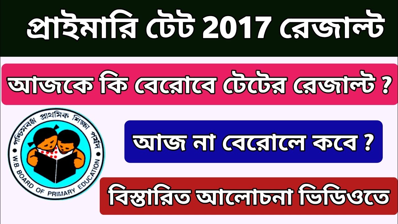 PRIMARY TET RESULT 2017 | TET 2017 RESULT UPDATE | PRIMARY TET RESULT DATE
