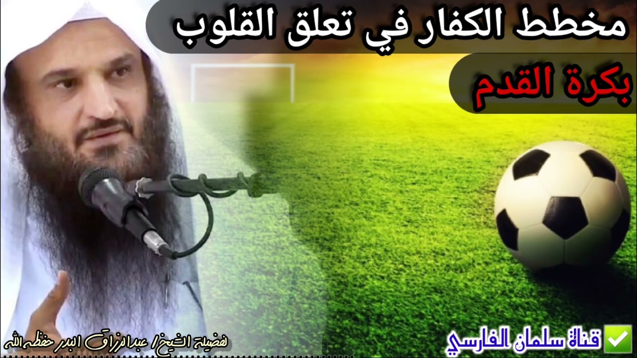 مخطط الكفار في تعلق القلوب بكرة القدم وإفساد الشباب والأسر ، وقصة العلامة السعدي | عبدالرزاق البدر