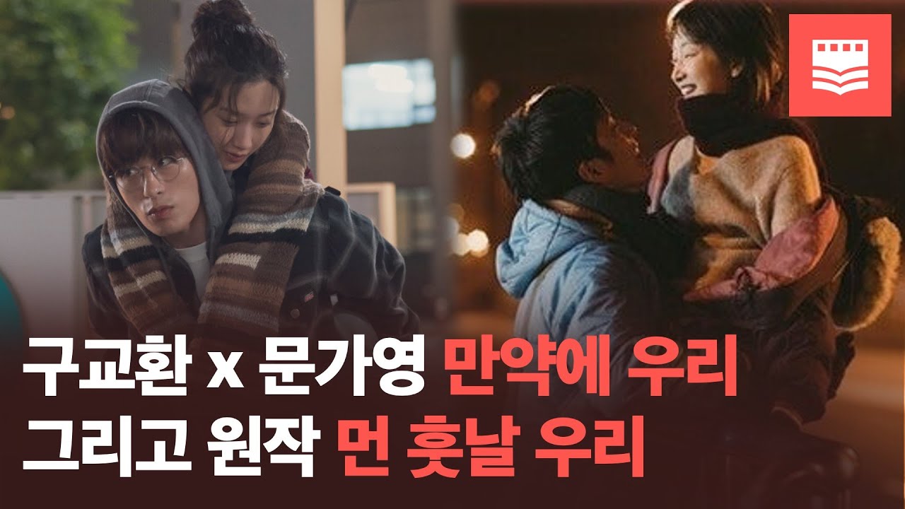 구교환 x 문가영 주연 '만약에 우리' 리뷰 (feat. 원작 '먼 훗날 우리') | 책영사