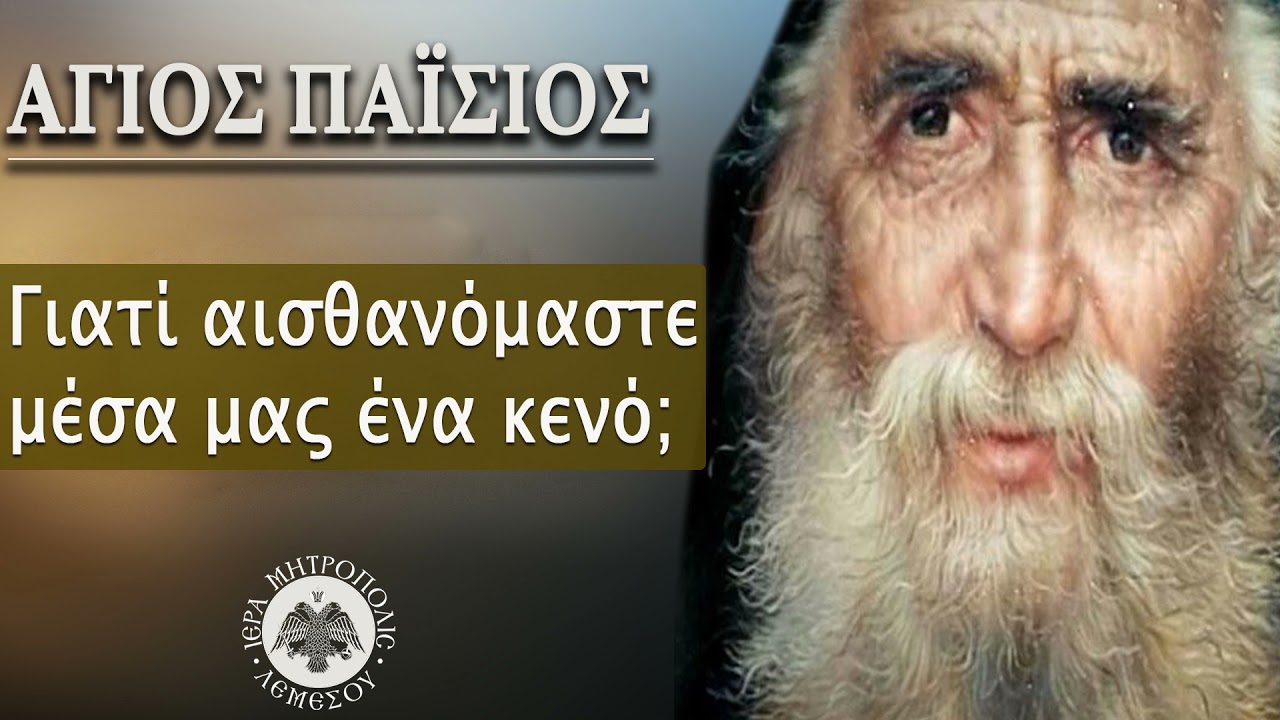 Γιατί αισθανόμαστε μέσα μας ένα κενό ; / Άγιος Παϊσιος ο Αγιορείτης