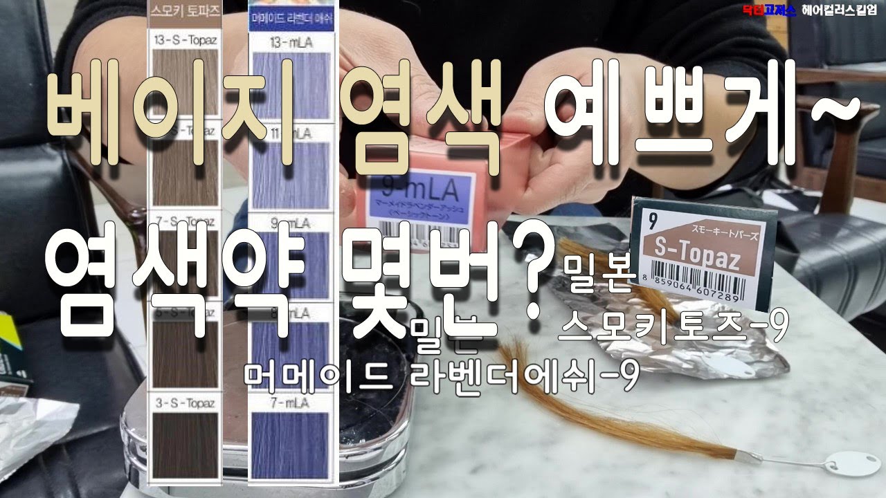 베이지염색 염색약 몇번 사용해야 예쁘게 나올까요? (밀본 스모키토파즈)
