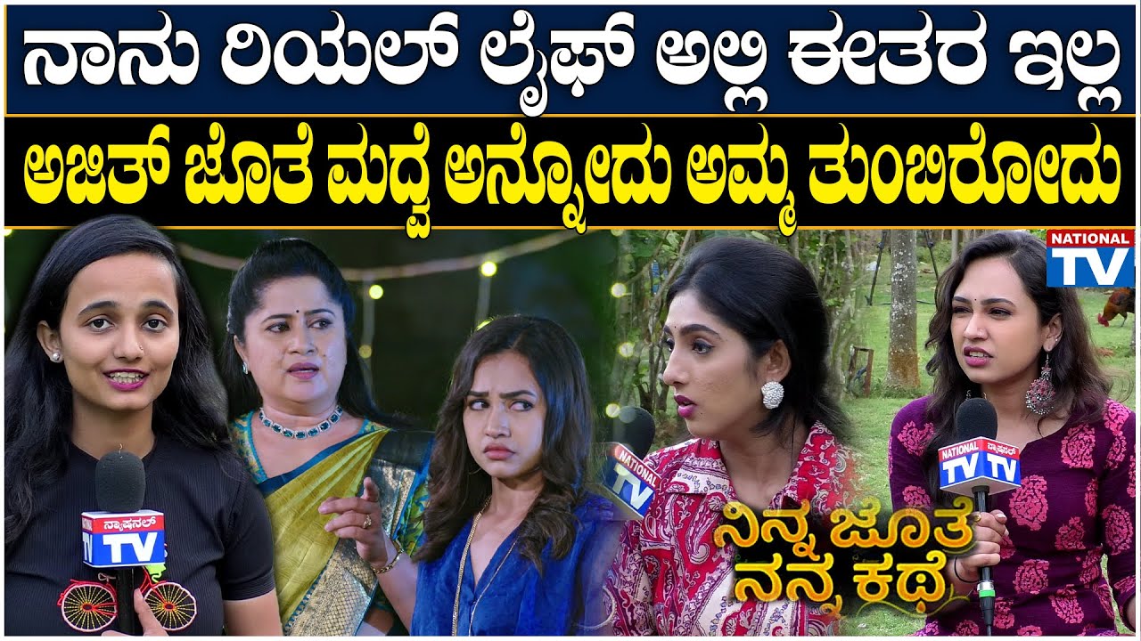 Ninna Jothe Nanna Kathe : ನಾನು ರಿಯಲ್ ಲೈಫ್ ಅಲ್ಲಿ ಈತರ ಇಲ್ಲ, ಅಜಿತ್ ಜೊತೆ ಮದ್ವೆ ಅನ್ನೋದು ಅಮ್ಮ ತುಂಬಿರೋದು