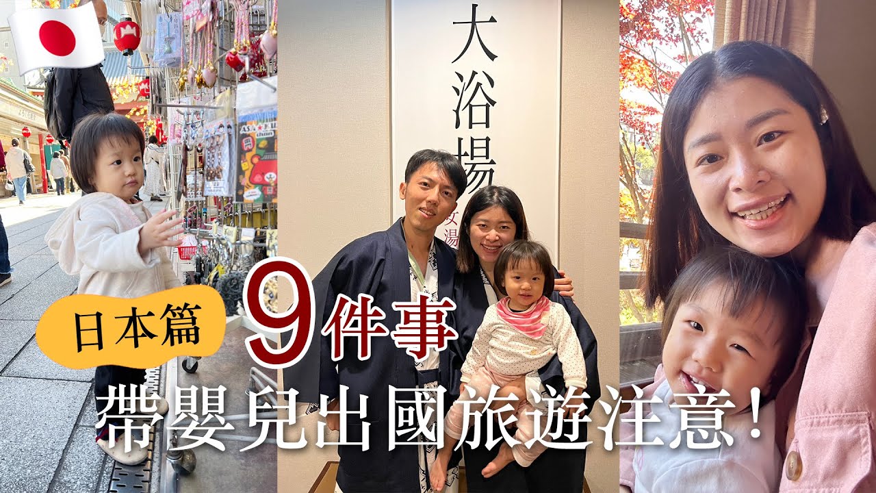 【嬰兒出國】帶一歲寶寶去日本要注意的9件事😆 餐廳/交通/飯店泡湯/熱水/行程安排全攻略｜艾琳的日常