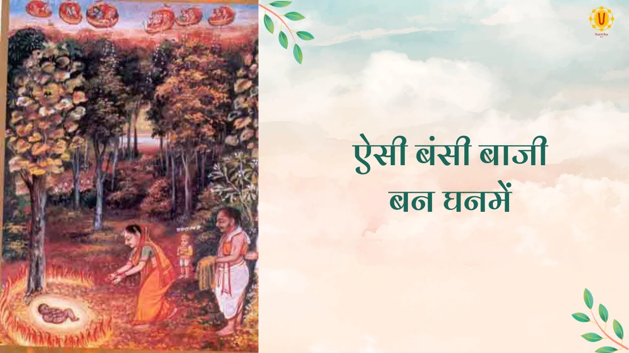 Aisi Bansi Baaji | Mahaprabhuji Ki Badhai