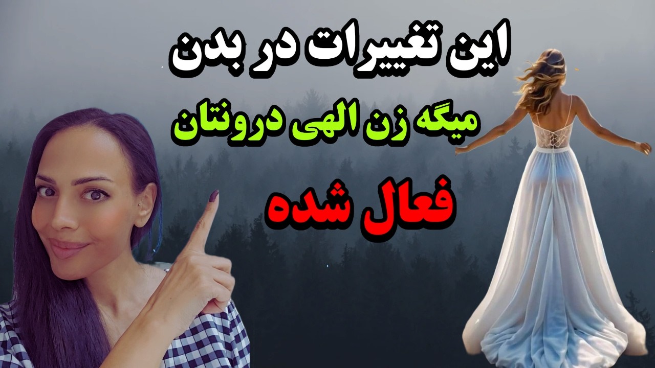 نشانه های فعال شدن زن الهی درونتان: نشانه های انرژی  زنانه الهی