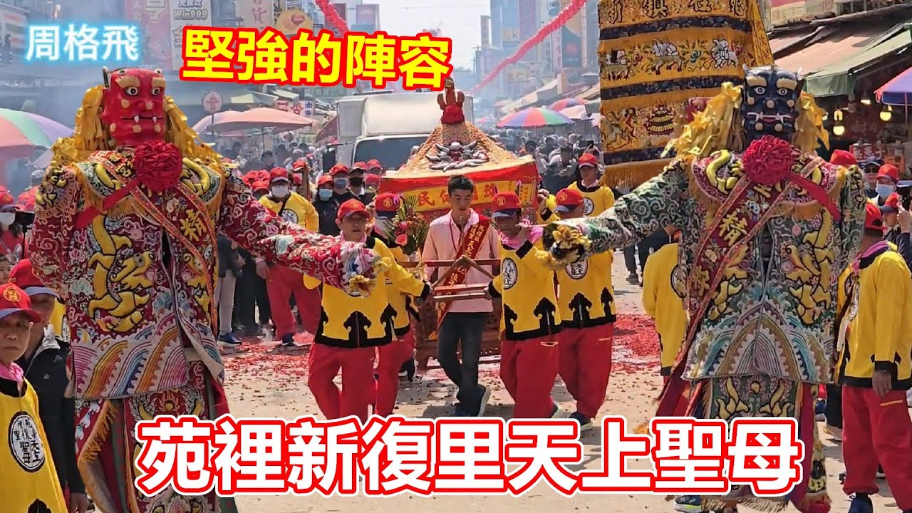 一年一度盛世 堅強的陣容 👍苑裡新復里天上聖母 蒞臨北港朝天宮進香