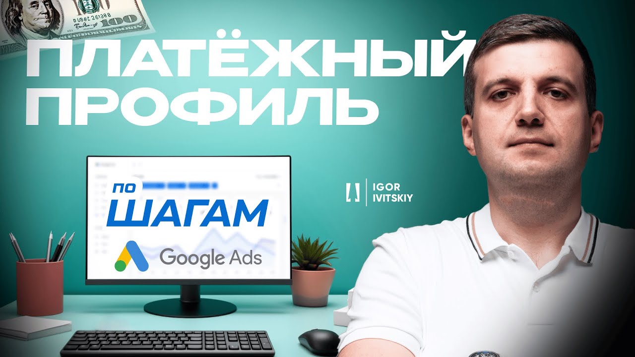 Как Заполнить Платежный Профиль Google Ads | Отвязать, удалить, изменить профиль. Смена плательщика