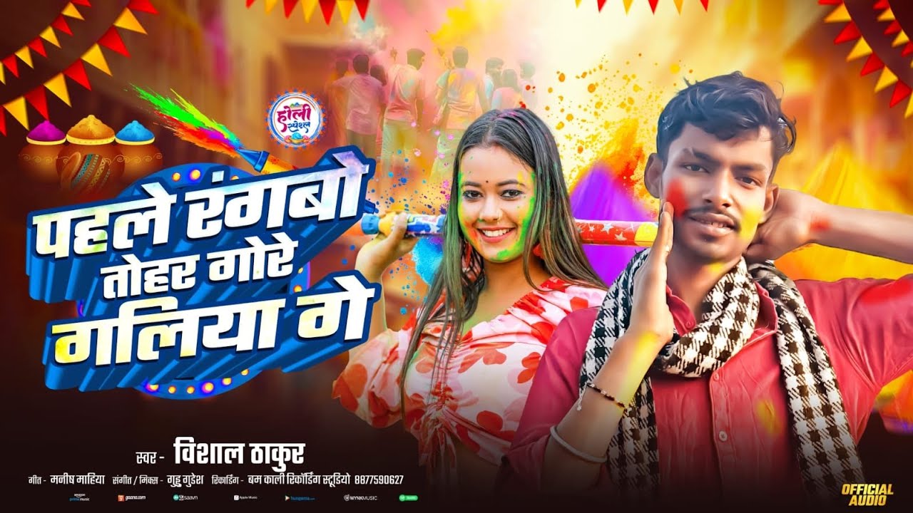 पहले रंगब तोहसे गोरे होलिया हो | Vishal Thakur | Holi Song 2026 | Bhojpuri Holi Song