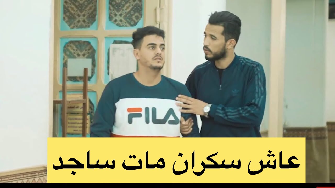 عاش سكران مات ساجد