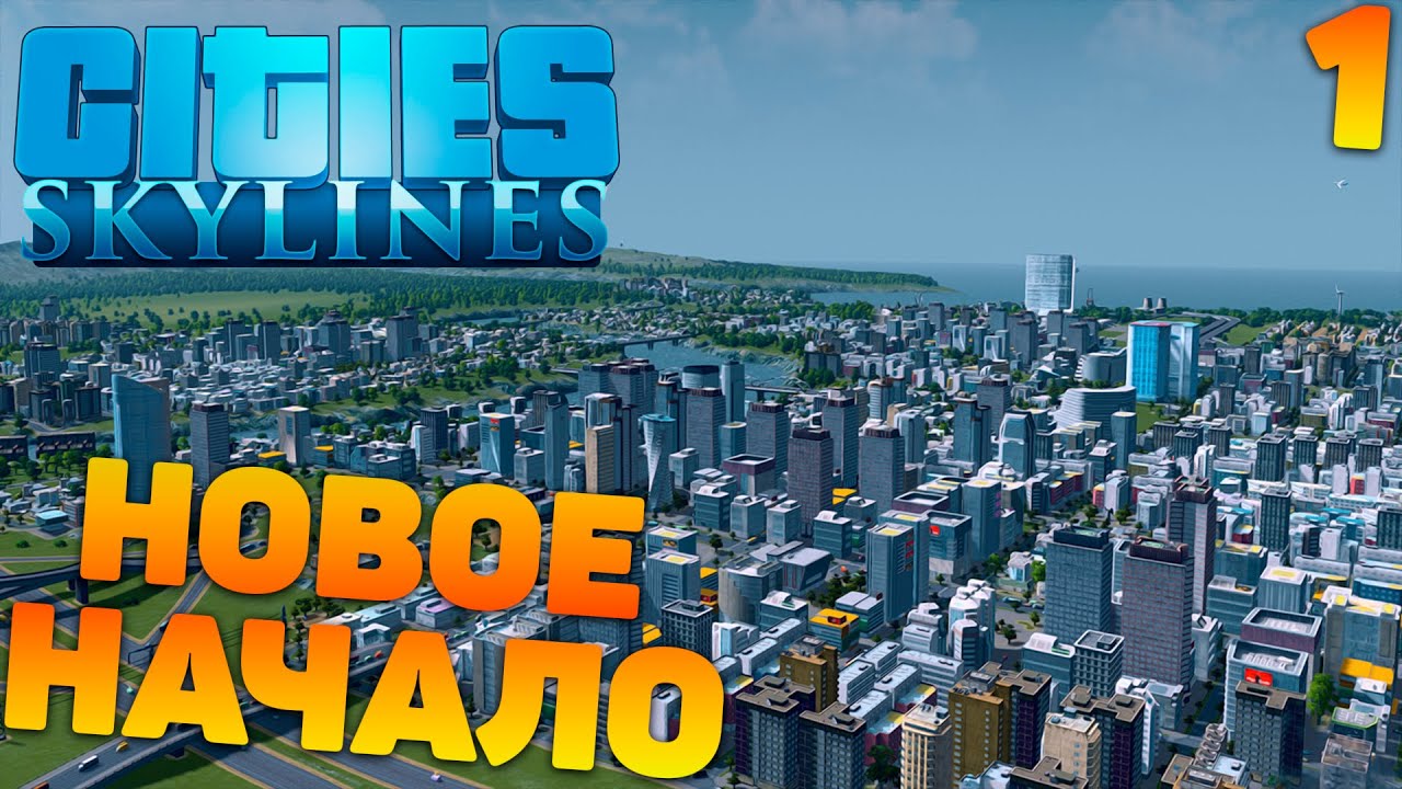 Cities skylines - Новое начало #1