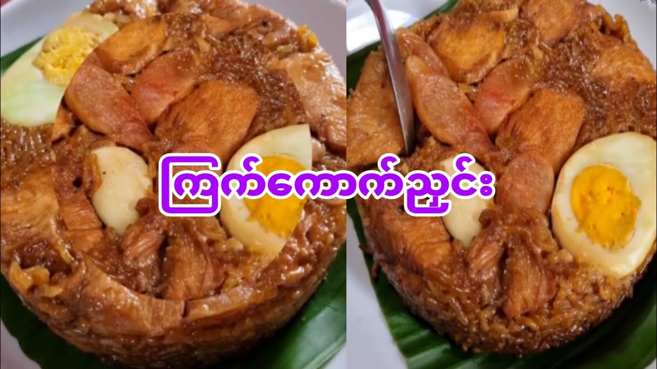 ​အရမ်းစားကောင်းတဲ့ ကြက်ကောက်ညှင်း လုပ်စားကြမယ်