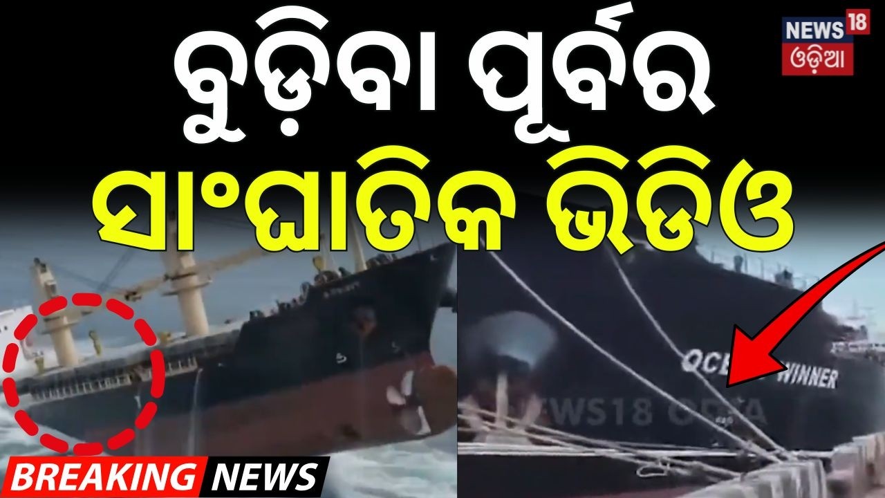 ବୁଡ଼ିବା ପୂର୍ବର ସାଂଘାତିକ ଭିଡିଓ | Ship Sinks Near Paradip | Panama-Flagged Vessel | Paradip News