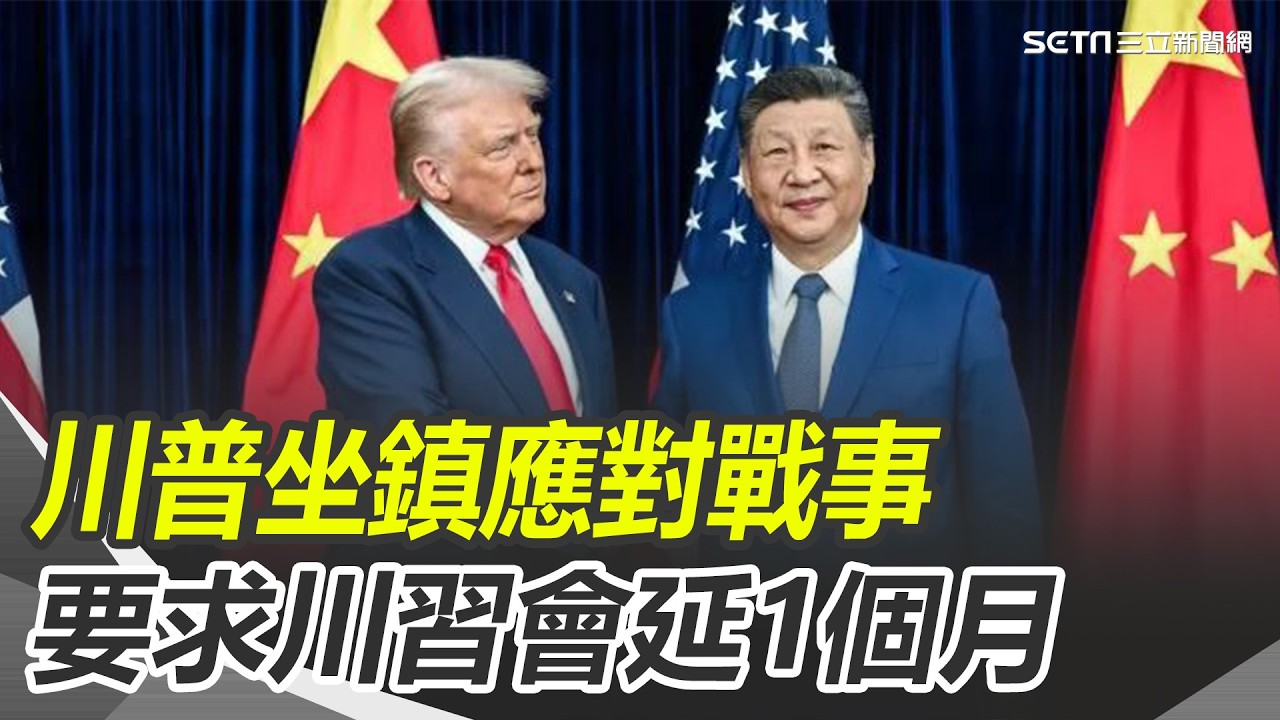 國家正在打仗! 川普已要求