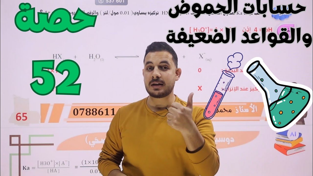 حصة(52)🧪 الحسابات المتعلقة بالحموض والقواعد الضعيفة || الدرس الثالث || كيمياء التوجيهي الصحي 2008
