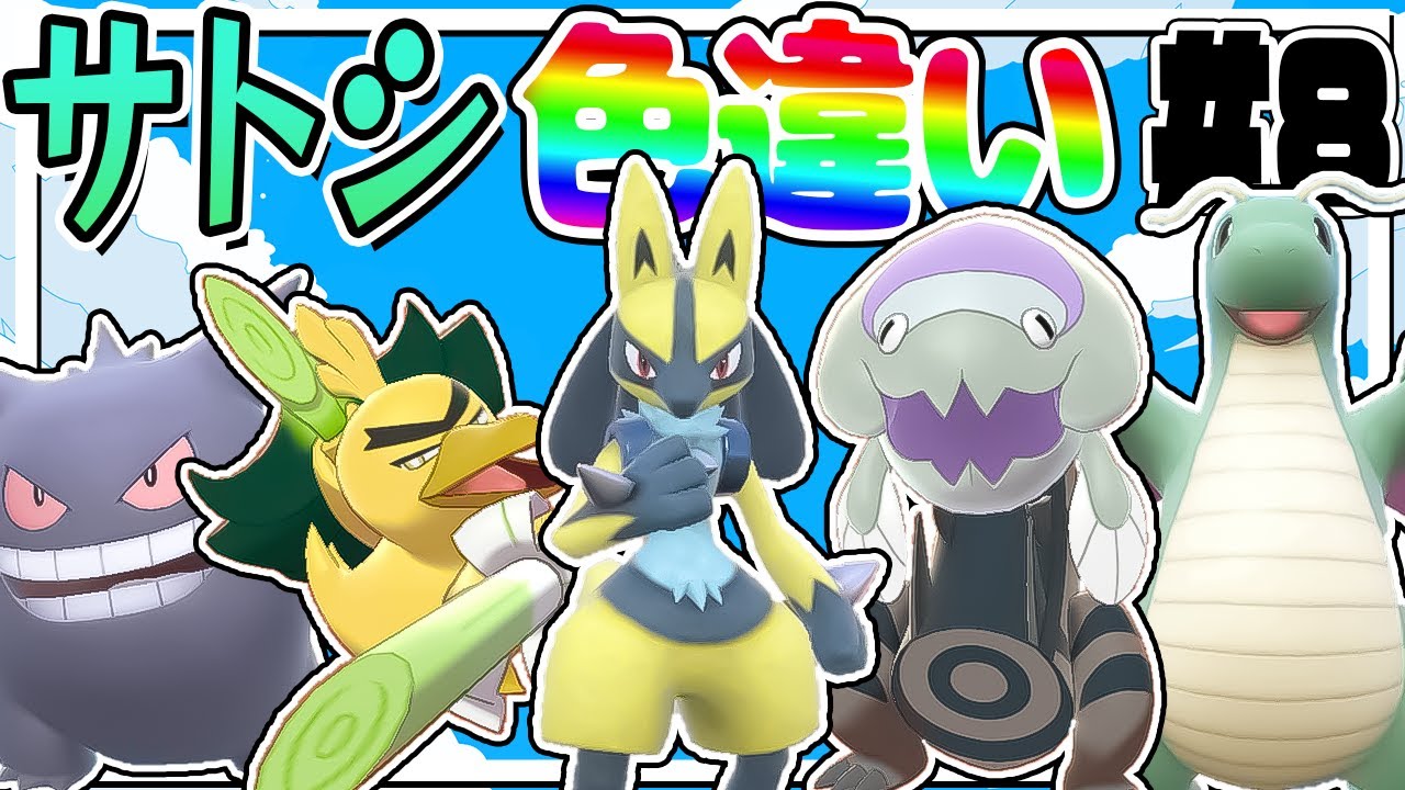 全サトシの手持ちポケモンの色違いをコンプリートする厳選！part8【ポケモンSV】【ゆっくり実況】