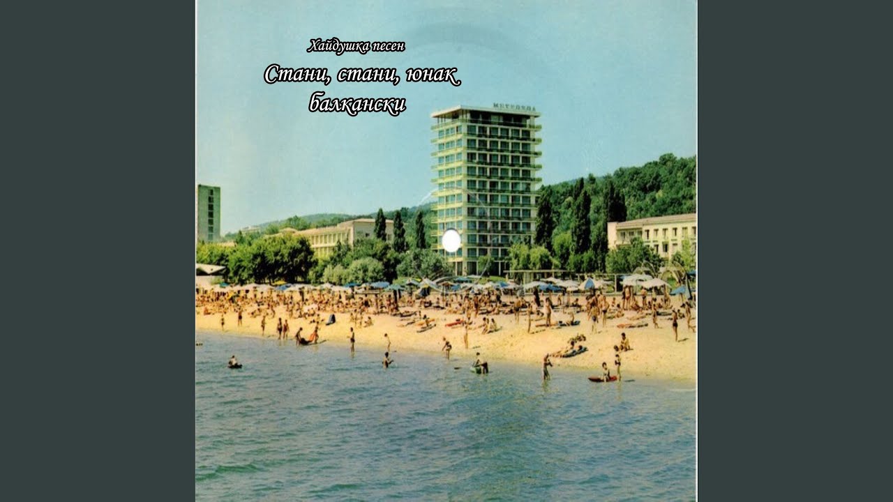 Стани, стани, юнак балкански