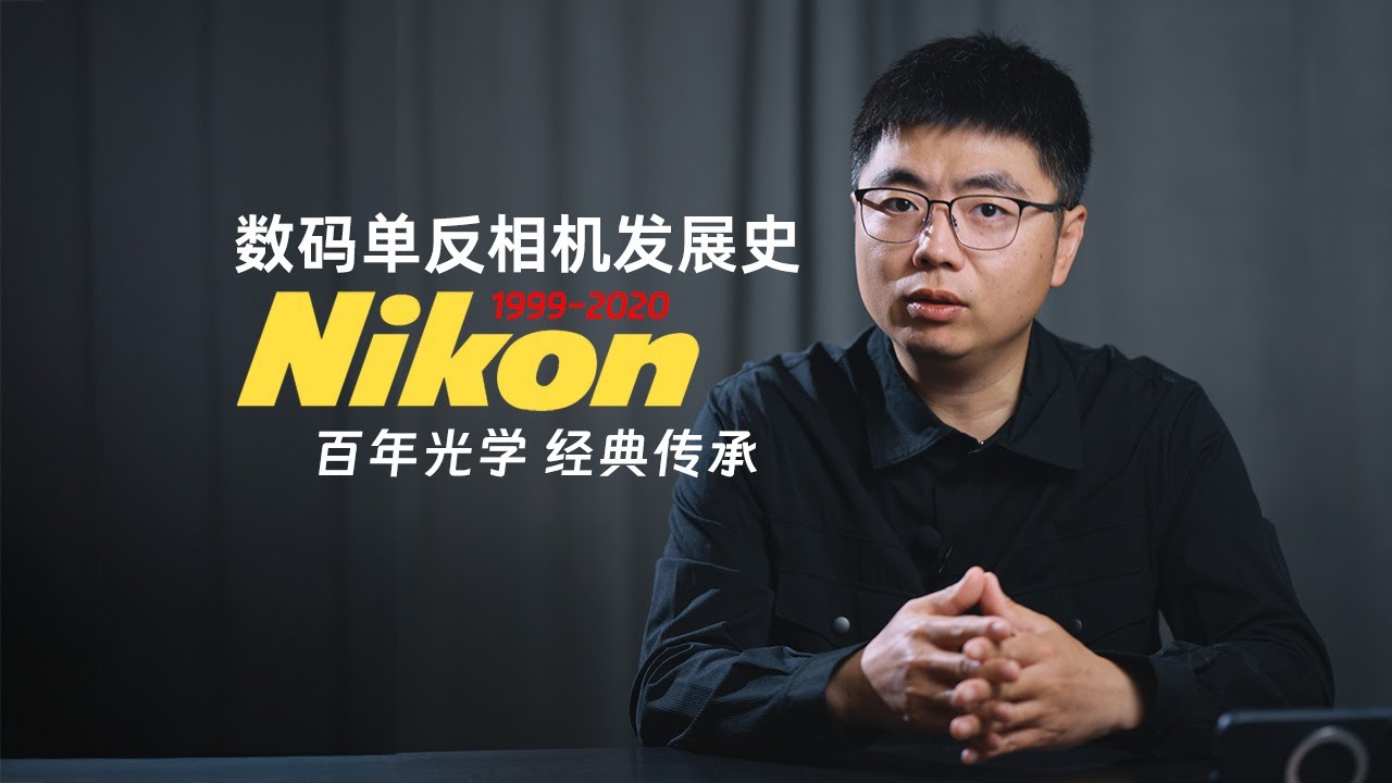 【数码单反相机发展史】尼康篇 百年光学经典传承
