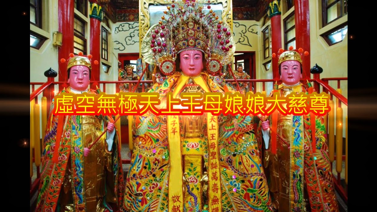 虛空無極天上王母娘娘大慈尊聖號(閩南108遍)