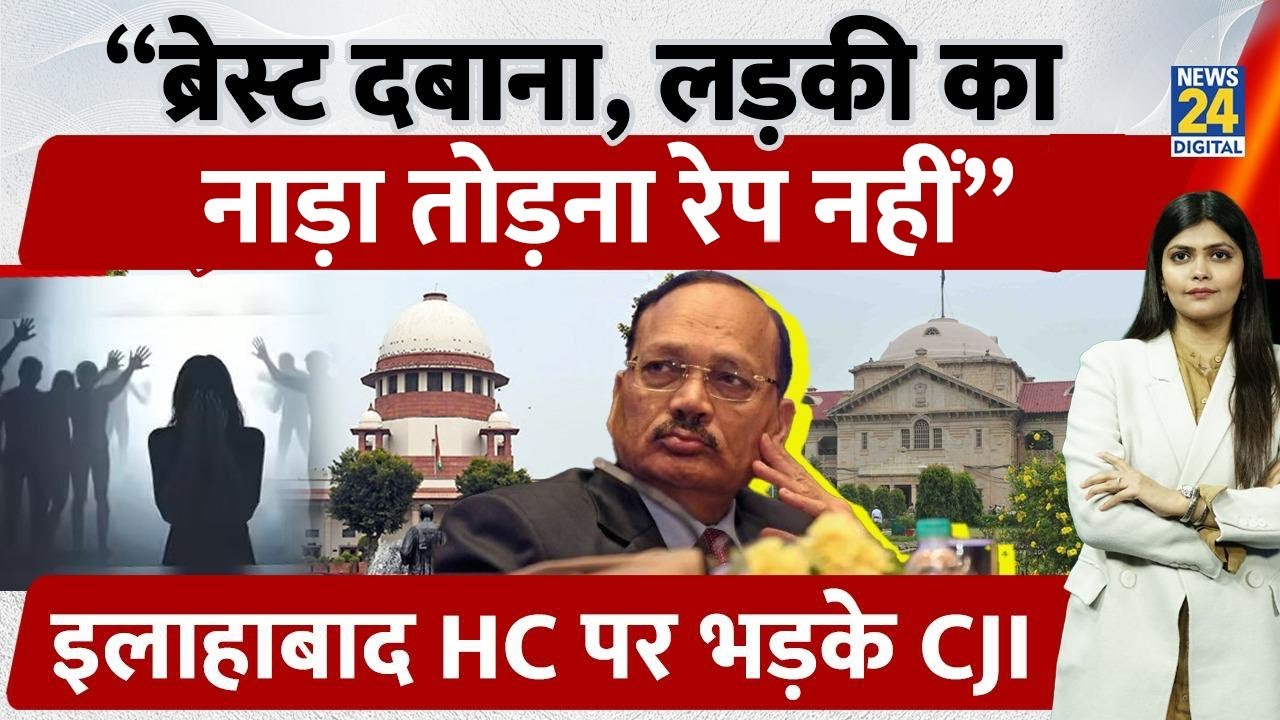 ‘Touching Private Part Not Rape Attempt’: Allahabad HC पर भड़के CJI Suryakant