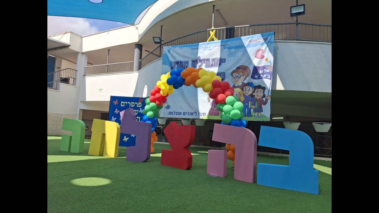 טקס פתיחת שנת הלימודים תשפ