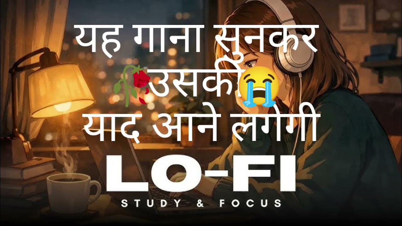 यह गाना सुनकर उसकी याद आने लगेगी 🥀 | Lofi Hindi Sad Song | Emotional Slowed + Reverb