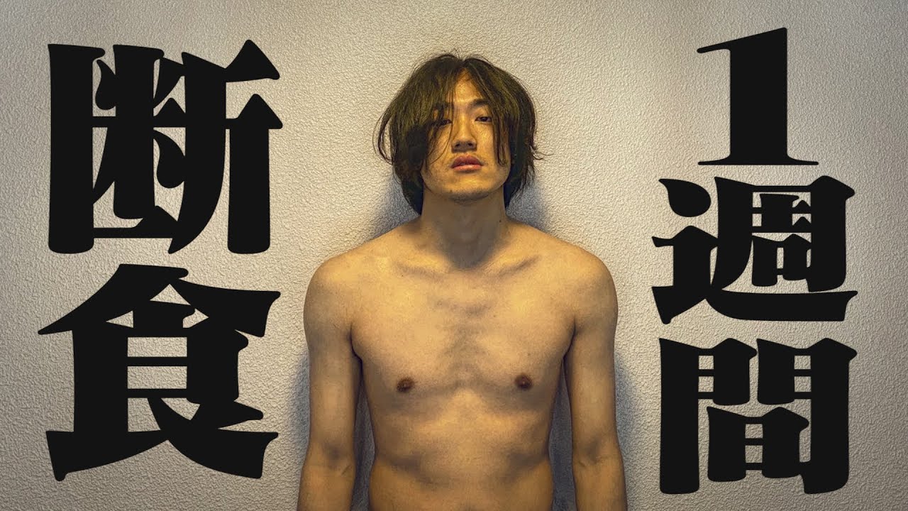 1週間ガチで断食したら人は何キロ痩せるのか？/断食ダイエット【縛り生活】